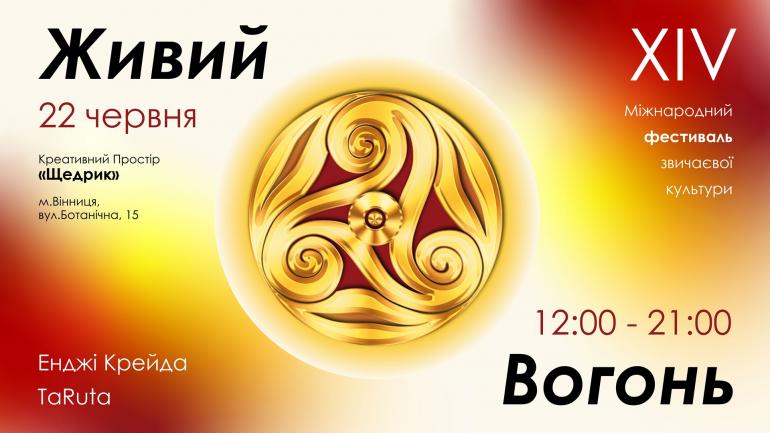 У Вінниці відбудеться ХІV Міжнародний фестиваль звичаєвої культури  &laquo;Живий Вогонь&raquo;