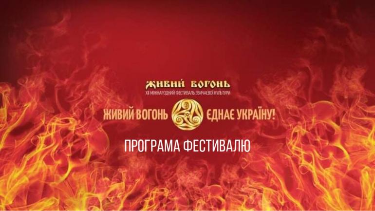 На Вінниччині відтворять обряди подолян та запалять &laquo;Живий Вогонь&raquo; &mdash; програма фестивалю 2021