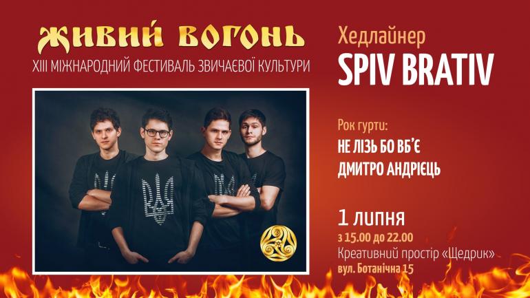 Під час вечірнього концерту на фестивалі &laquo;Живий Вогонь&raquo; збиратимуть донати на ЗСУ